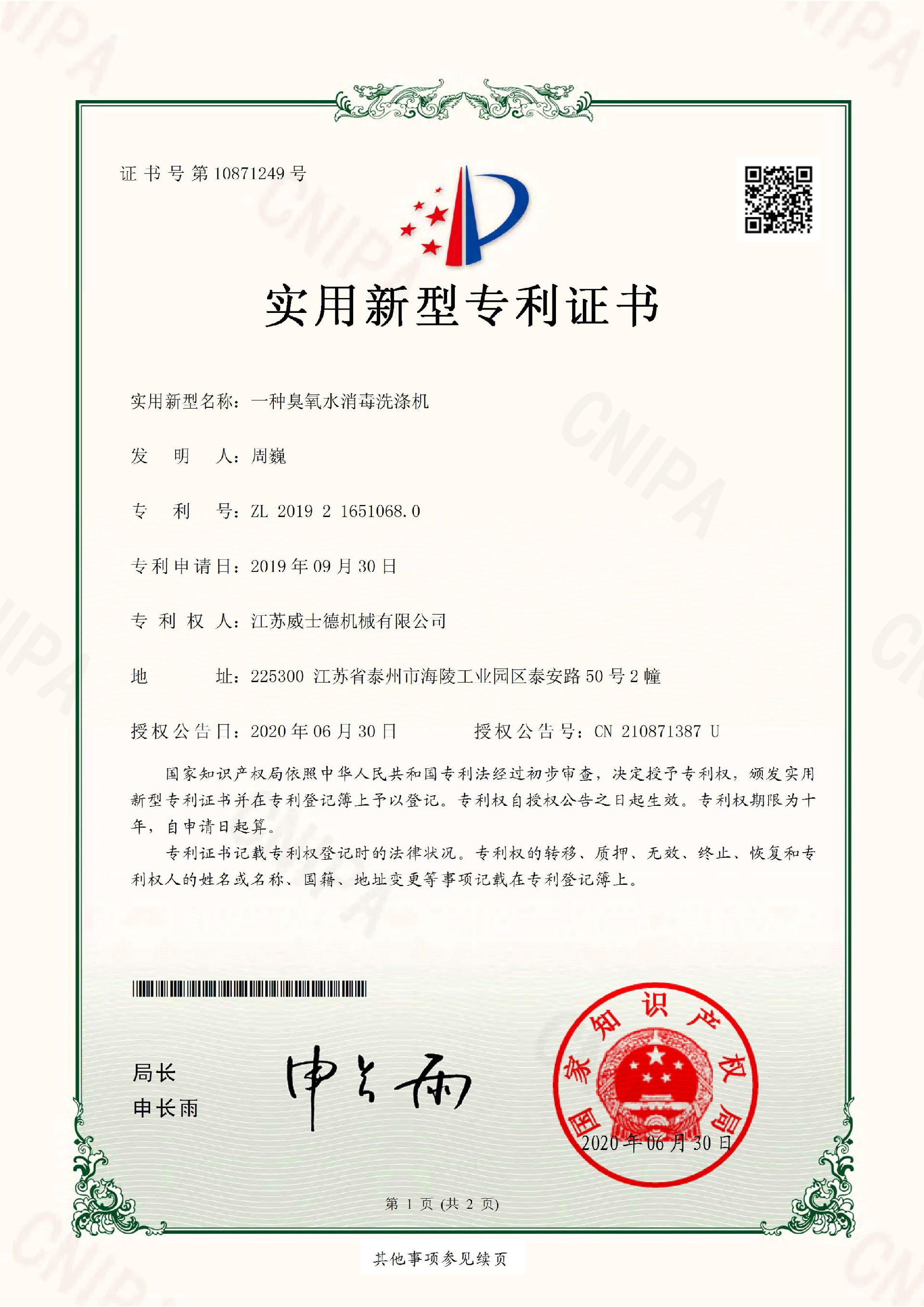 2019216510680---一種臭氧水消毒洗滌機(jī)---實用新型專利證書(簽章)（電子證書）-1.jpg