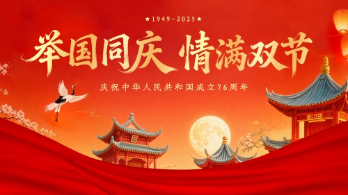 月滿華誕，家國同慶